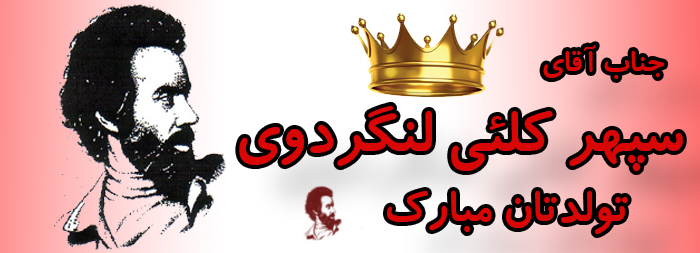 جناب آقای سپهر کلئی لنگرودی تولدت مبارک